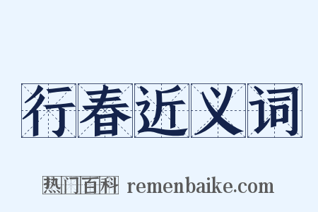 行春近义词是什么意思的图片